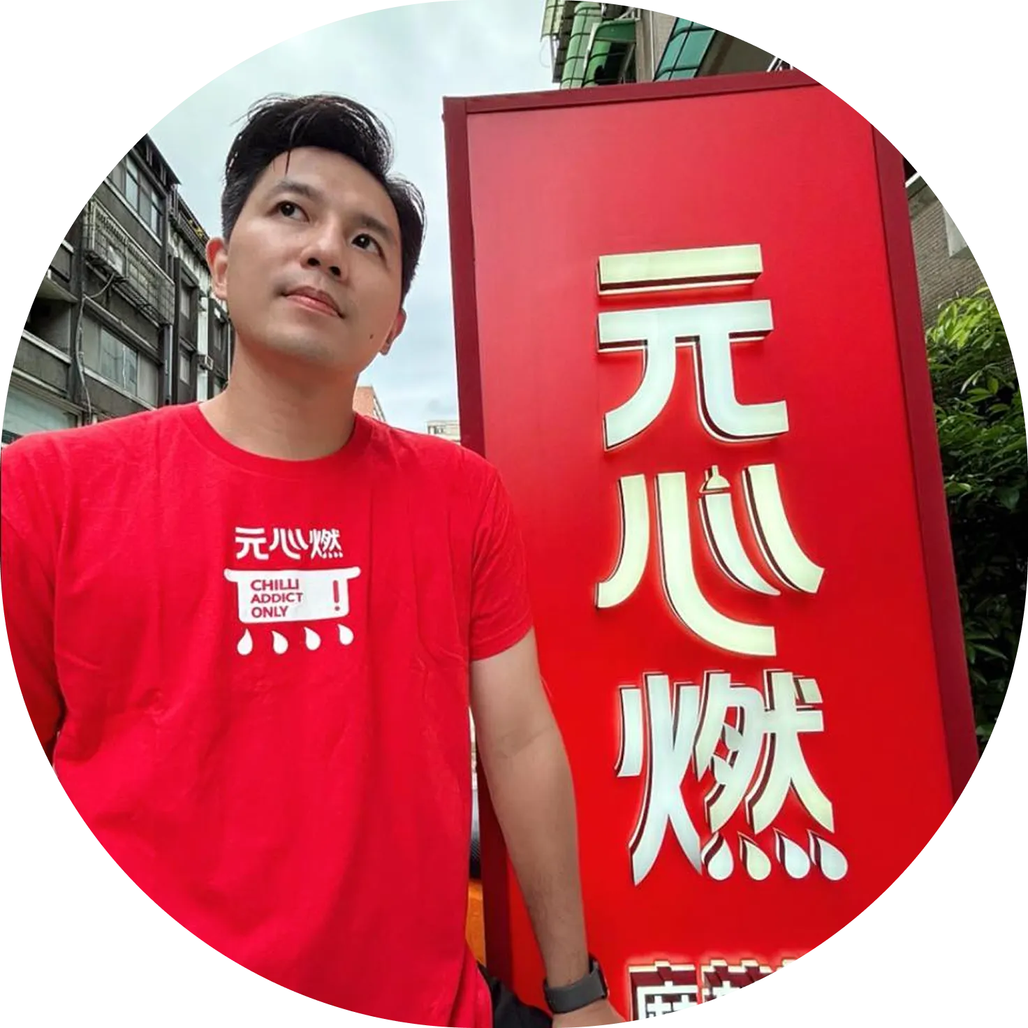 辣辣的阿賢