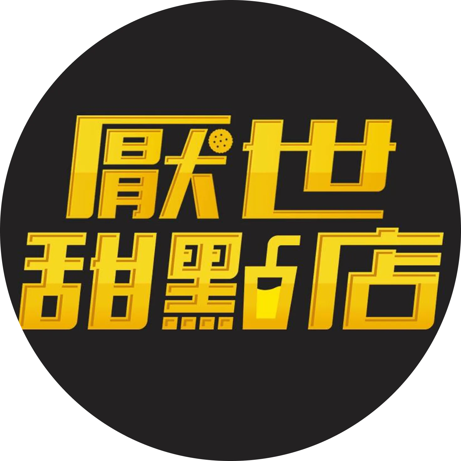 厭世甜點店