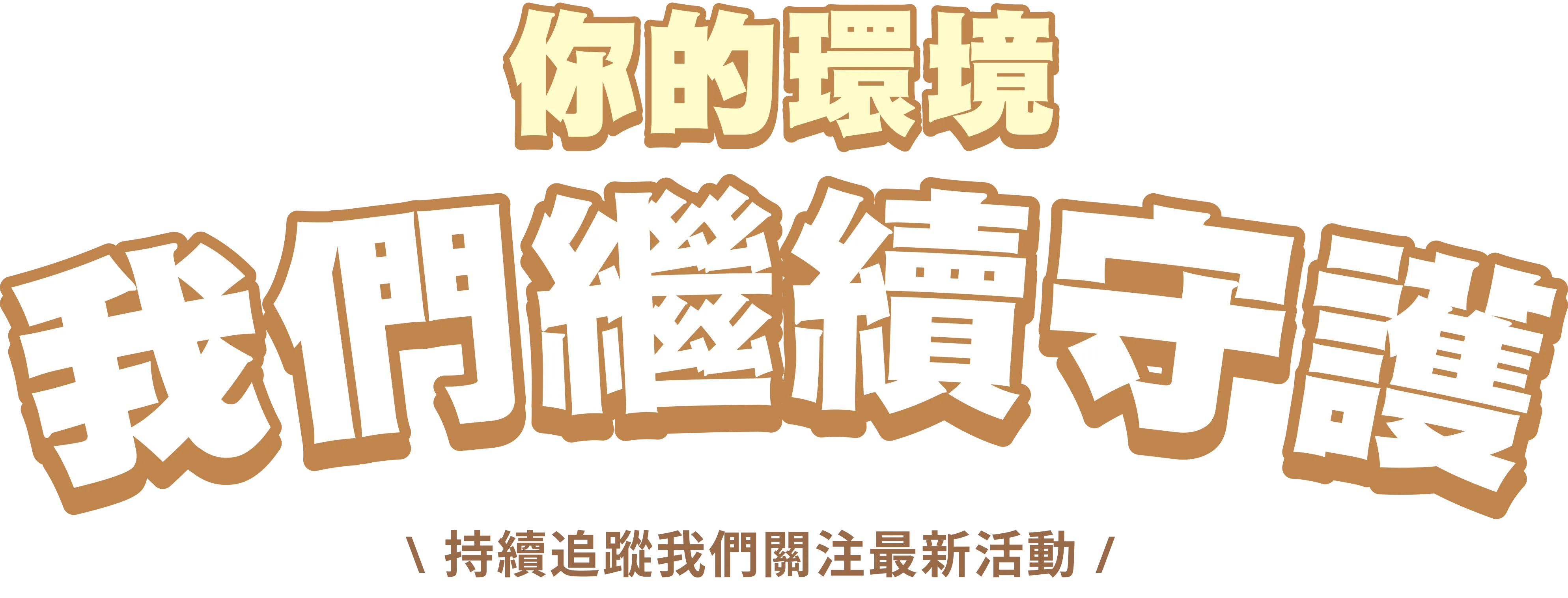 你的環境，我們繼續守護 