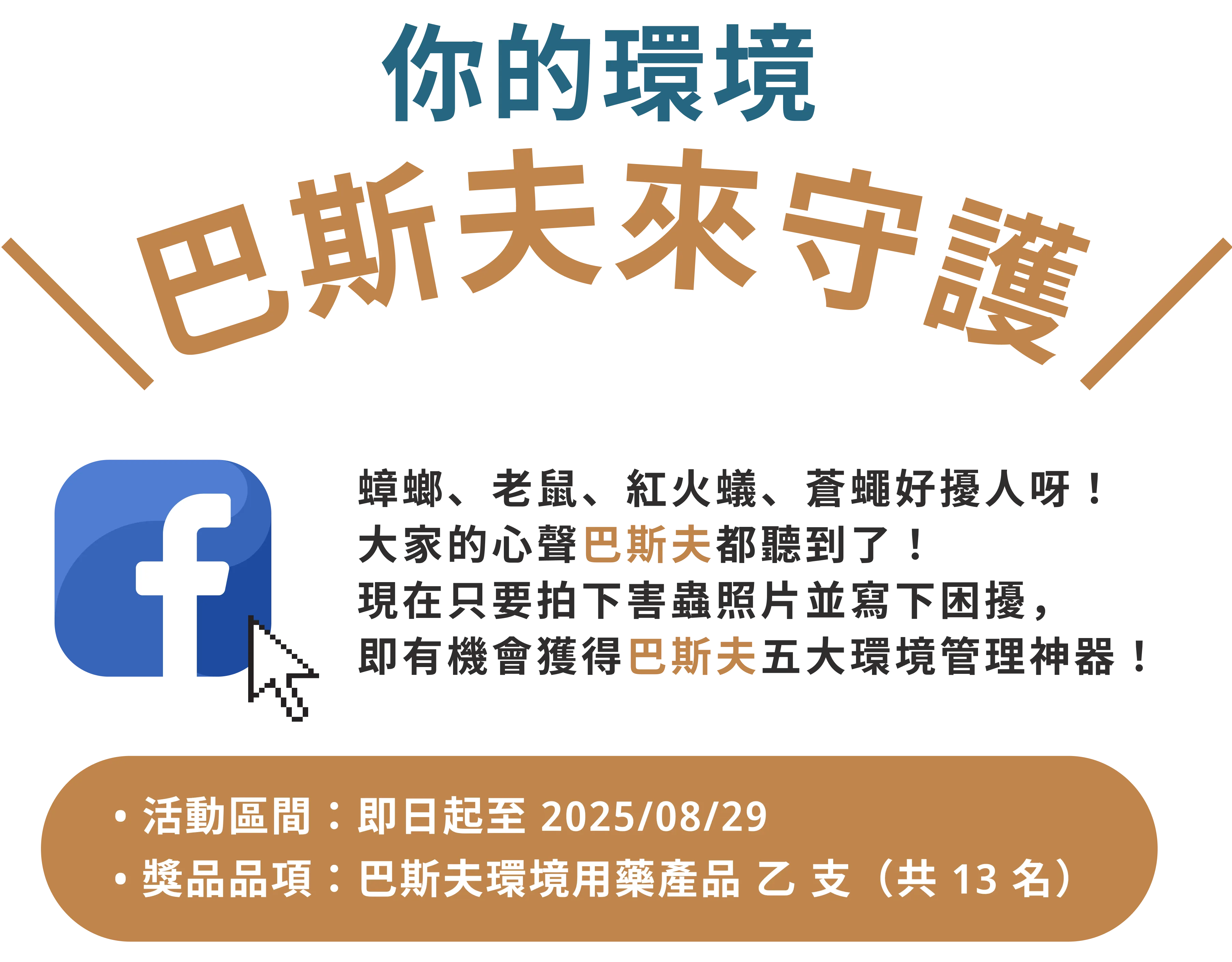 你的環境，巴斯夫來守護 | 蟑螂、老鼠、紅火蟻、蒼蠅好擾人呀！大家的心聲巴斯夫都聽到了！現在只要拍下害蟲照片並寫下困擾，即有機會獲得巴斯夫五大環境管理神器！