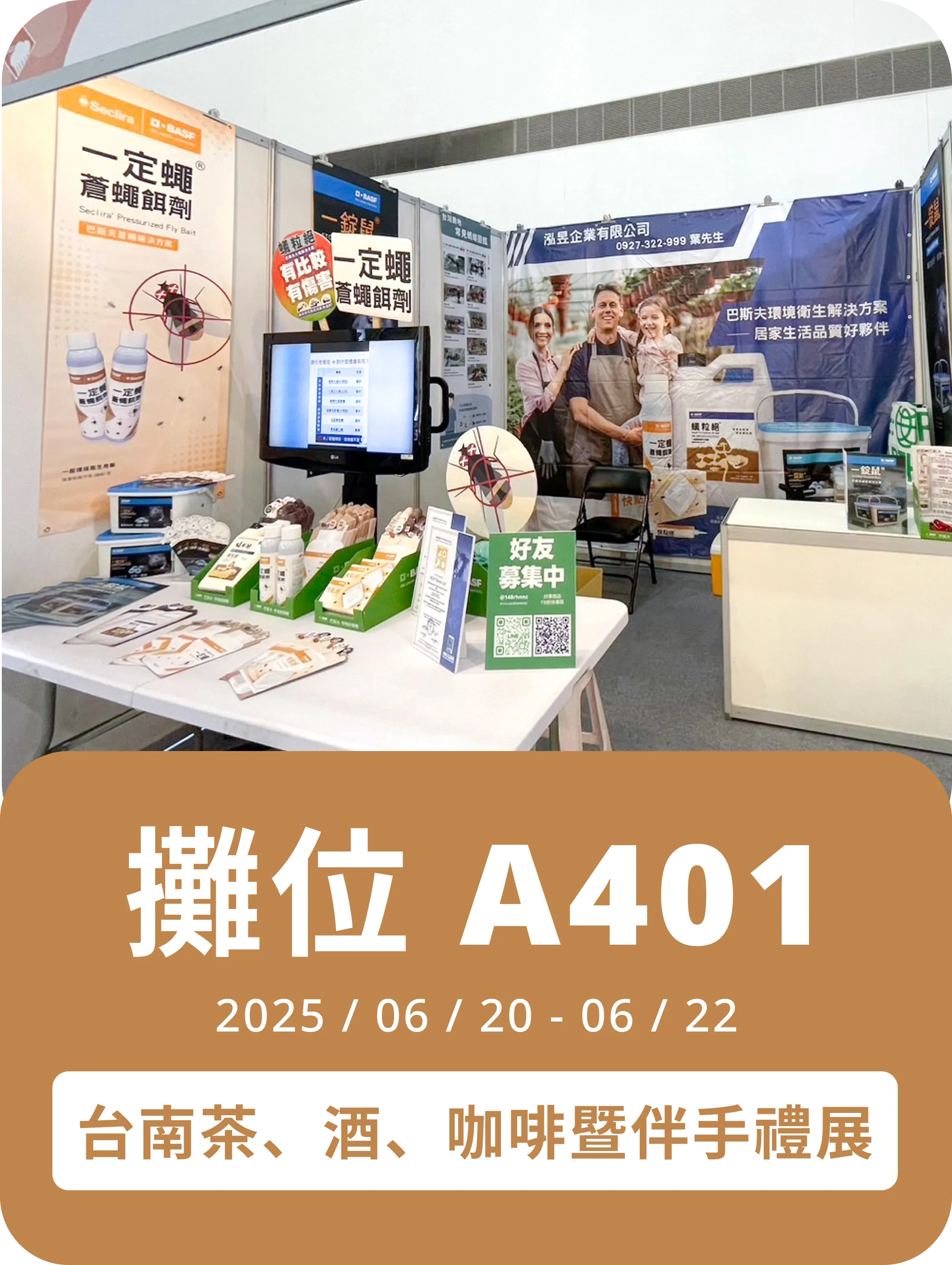 攤位 A401 | 2025/06/20 - 06/22 台南茶、酒、咖啡暨伴手禮展