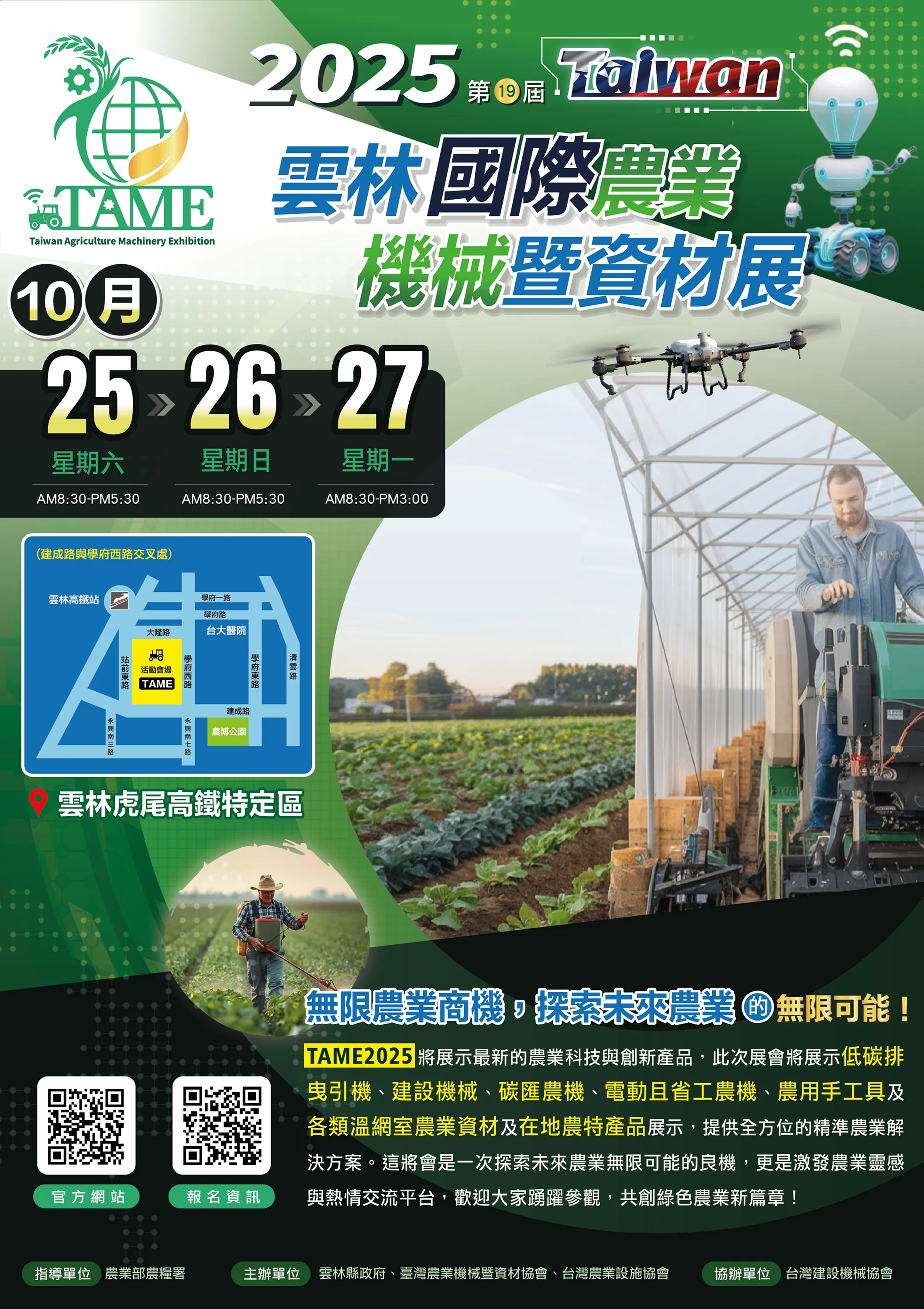 10/25、10/26、10/27 2025 雲林國際農業機械暨資材展 | 無限農業商機，探索未來農業 | 低排碳曳引機、建設器械、碳匯農機、電動且省工農機、農用手工具、各類溫網室農也資材、在地農特產品
