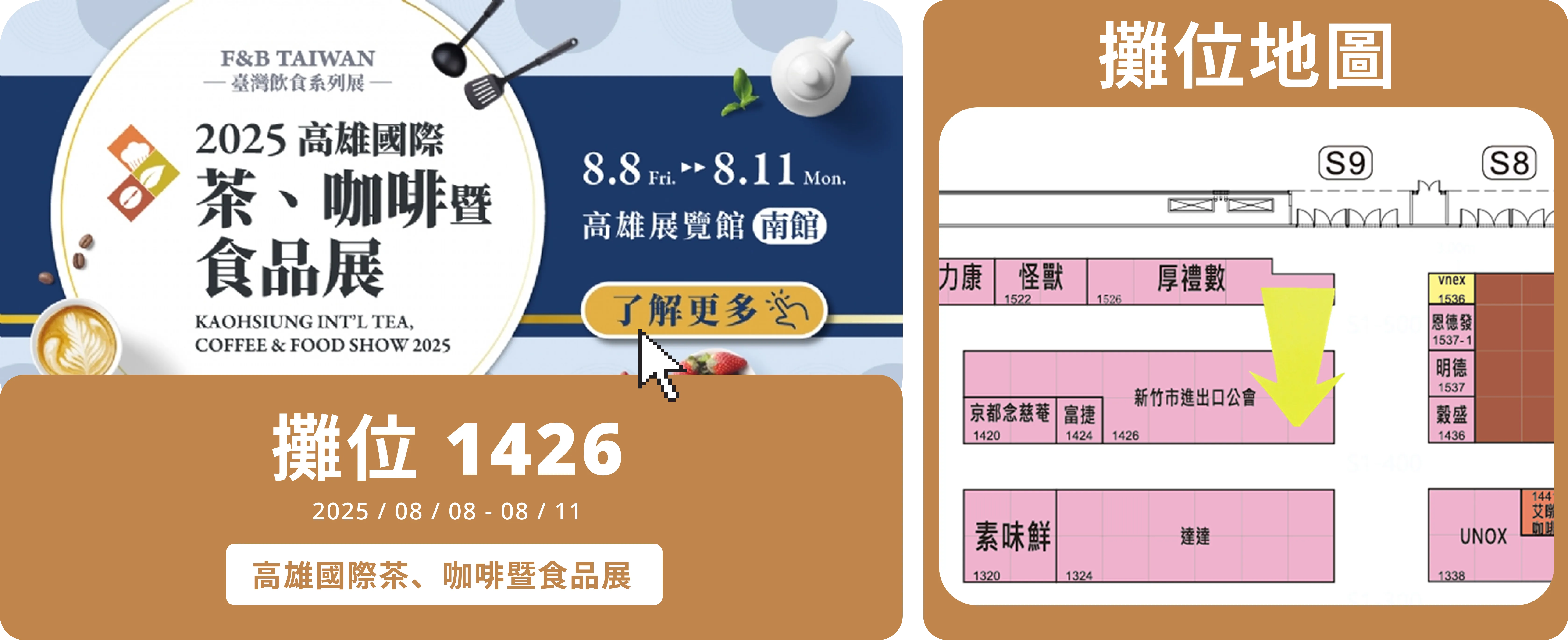 2025 高雄國際茶、咖啡暨食品展 | 攤位 1426 | 2025/08/08 - 08/11 高雄國際茶、咖啡暨食品展