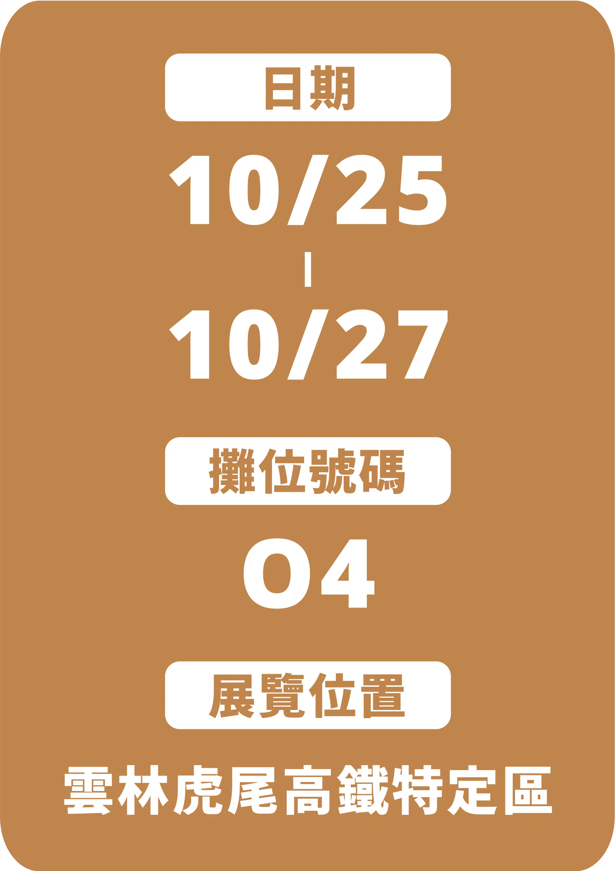 日期 10/25 - 10/27 | 攤位號碼 04 | 攤位位置 - 雲林虎尾高鐵特定區