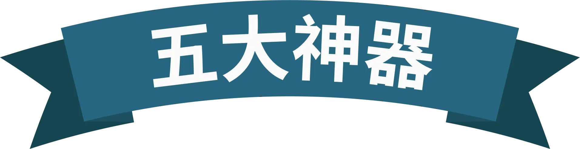 五大神器