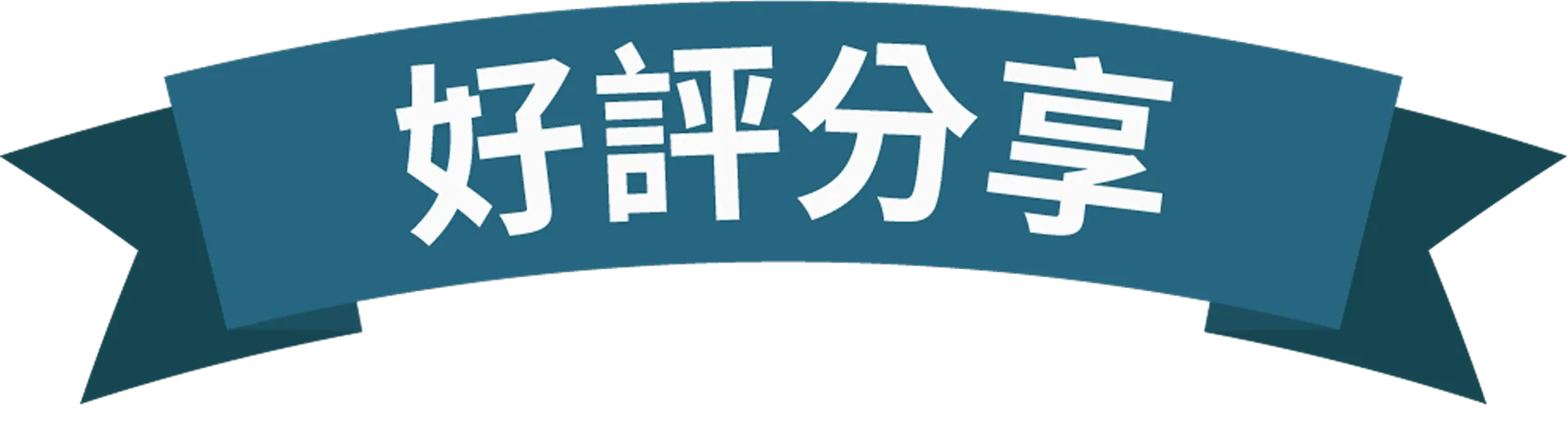 好評分享