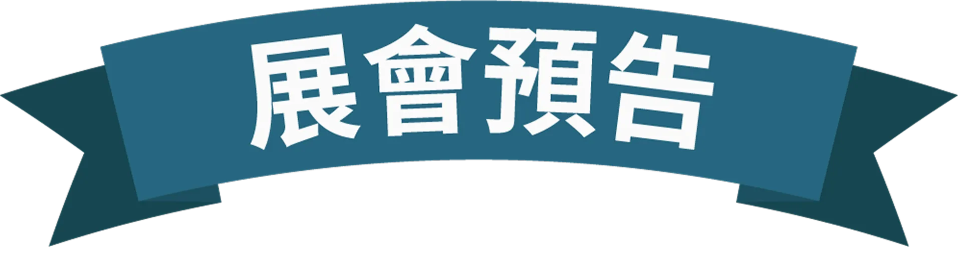 展會預告