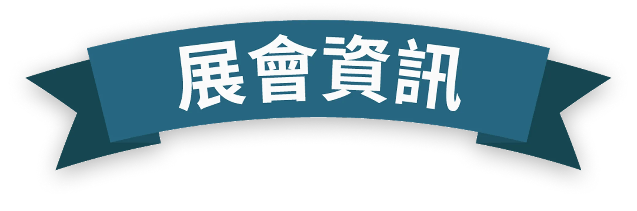 展會資訊